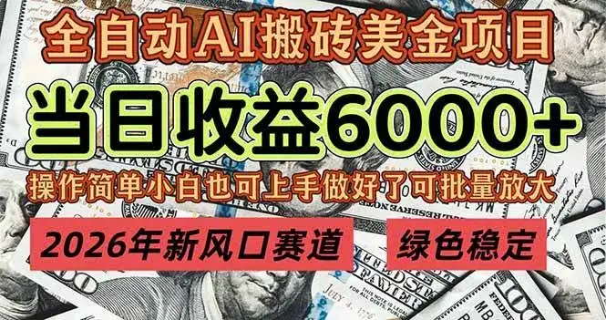 （17079期）2026年新风口赛道，当日6000+以上，可批量放大，月收入20万+，长期绿色稳定的项目-副业吧