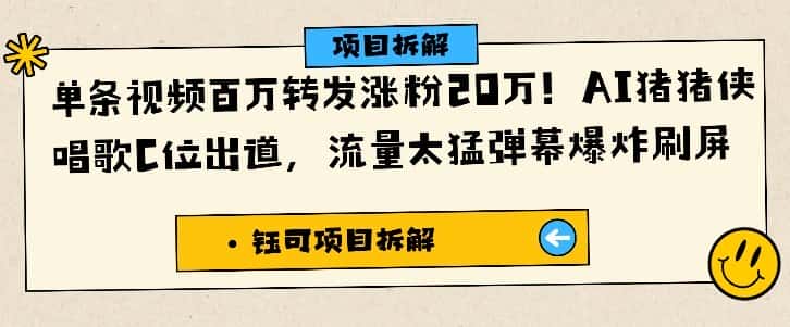 单条视频百万转发涨粉20W，AI猪猪侠唱歌C位出道，流量太猛弹幕爆炸刷屏-副业吧