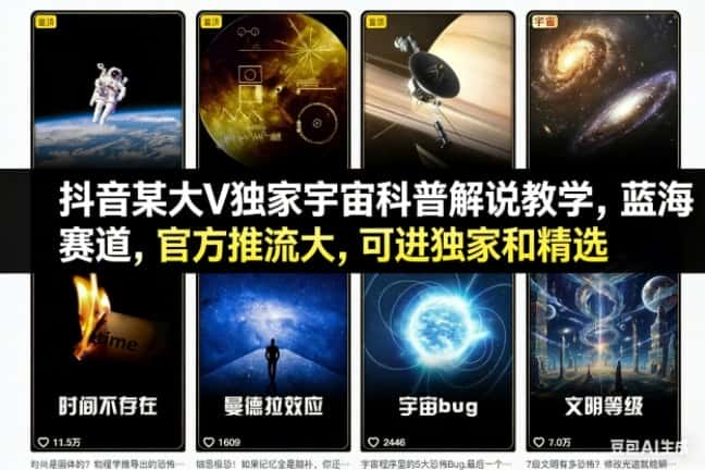 抖音某大V独家宇宙科普解说教学，蓝海赛道，官方推流大，可进独家和精选-优优云创