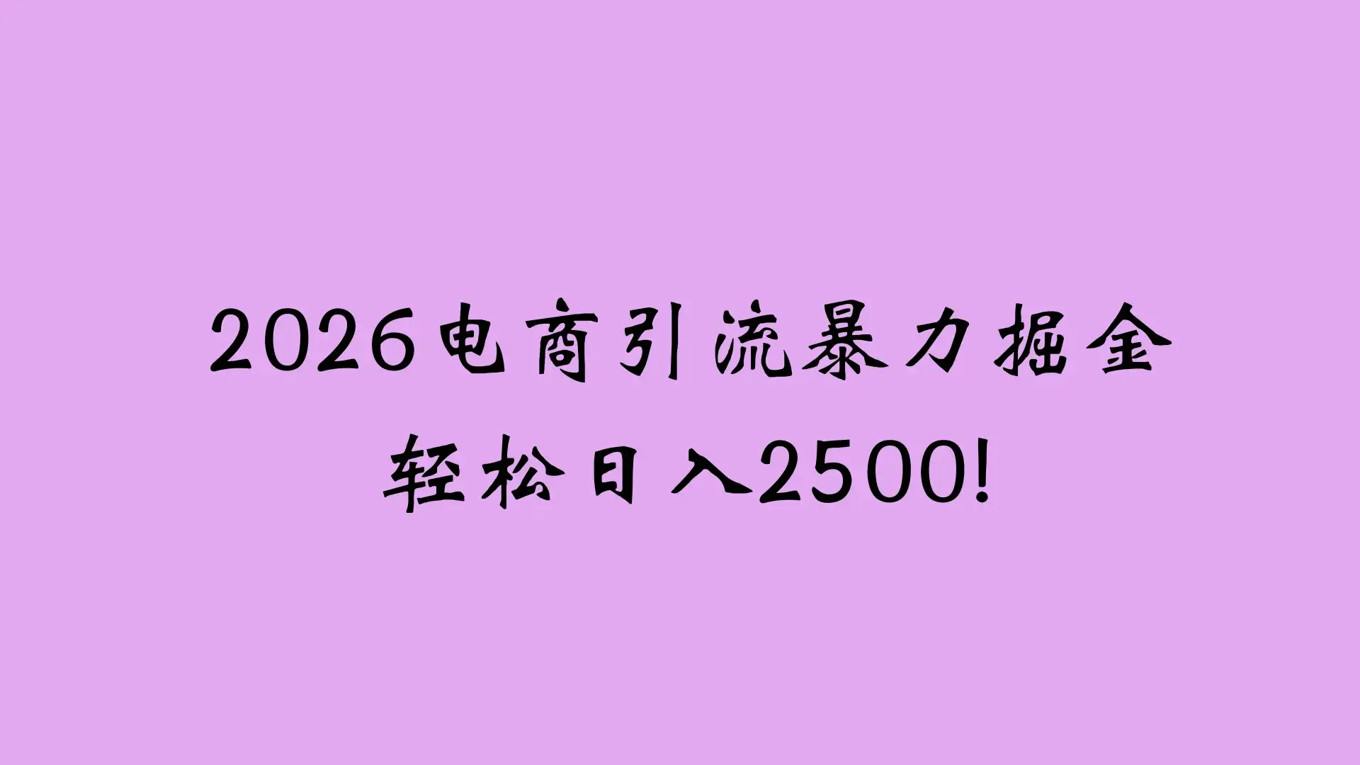 2026电商引流新玩法,日引200 日入2500+-副业吧