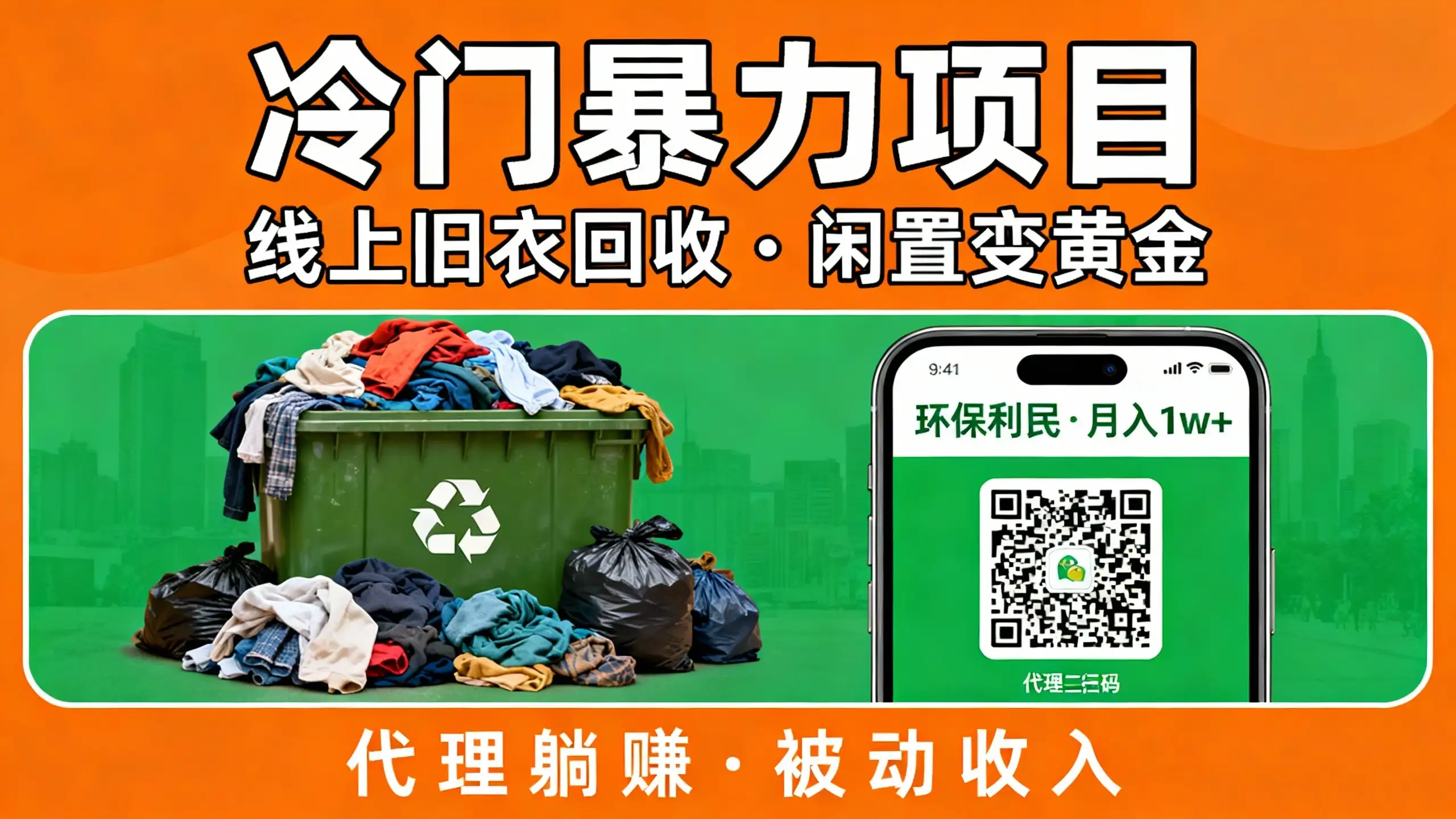 冷门暴力项目，线上旧衣回收，闲置变黄金环保又利民，还能当代理躺赚被动收入-副业吧