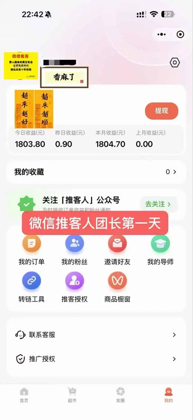 日入7500的微信推客,首批红利,自用省钱、分享赚钱,0门槛小白闭眼冲! 日入7500的微信推客,首批红利,自用省钱、分享赚钱,0门槛小白闭眼冲!