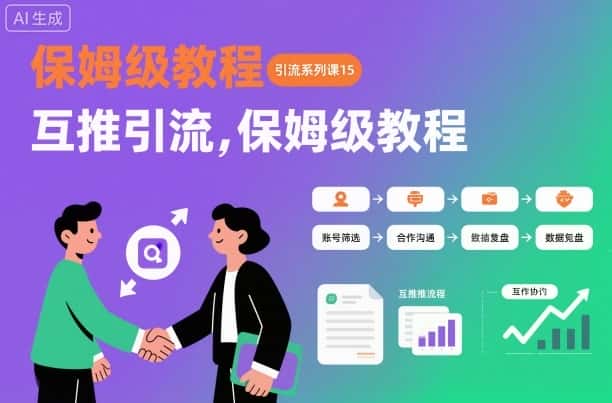 引流系列课15：互推引流，保姆级教程【文档】-副业吧