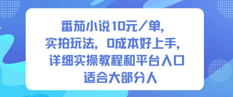 番茄小说10米每单,实拍玩法,0成本好上手,详细实操教程和平台入口适合大部分人-优优云创