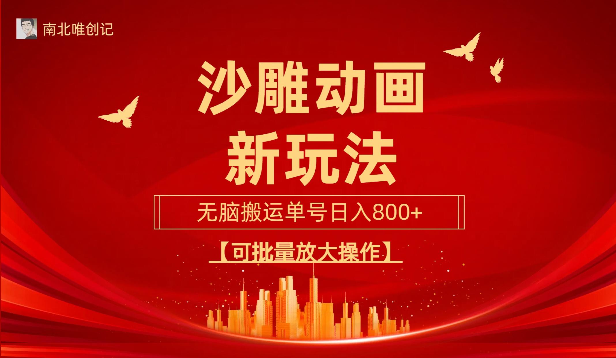 (9597期)沙雕动漫新玩法，无脑搬运，操作简单，三天快速起号，单号日收入800+可...-云创网