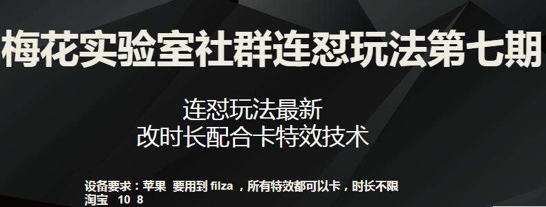 梅花实验室社群连怼玩法第七期，连怼玩法最新，改时长配合卡特效技术-云创网