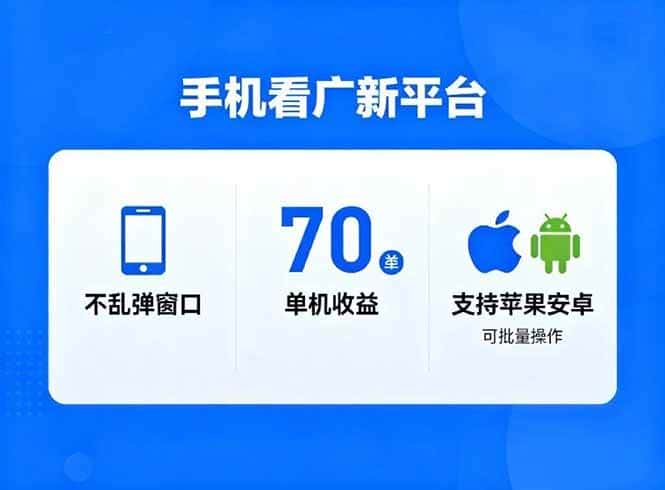 （16710期）看广新平台，不乱弹窗口，单机做到了70加，支持苹果和安卓可批量，做到了日入1万+-优优云创