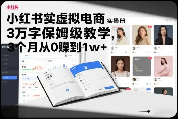 小红书虚拟电商实操手册,3万字保姆级教学,3个月从0賺到1w+ 小红书虚拟电商实操手册,3万字保姆级教学,3个月从0賺到1w+
