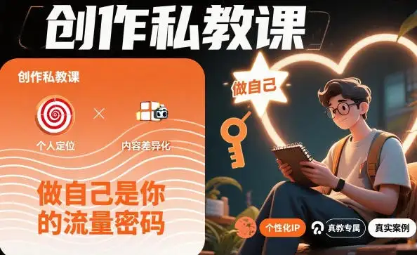 【精】创作私教课,做自己是你的流量密码-副业吧