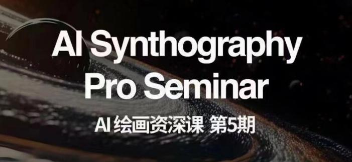 AI绘画资深课第五期掌握AI绘画，实现各种商业变现【第五期】-云创网