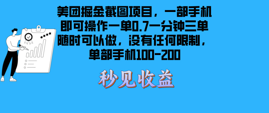 美团掘金截图项目一部手机就可以做没有时间限制 一部手机日入100-200-云创网