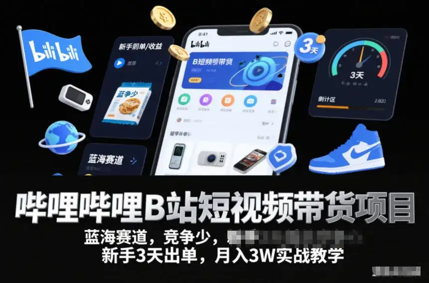 哔哩哔哩B站短视频带货项目，蓝海赛道，竞争少，新手3天出单，月入3W实战教学-副业吧