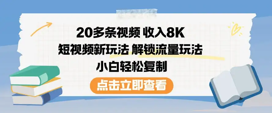 20多条视频收入8K，短视频新玩法，解锁流量玩法，小白轻松复制-优优云创