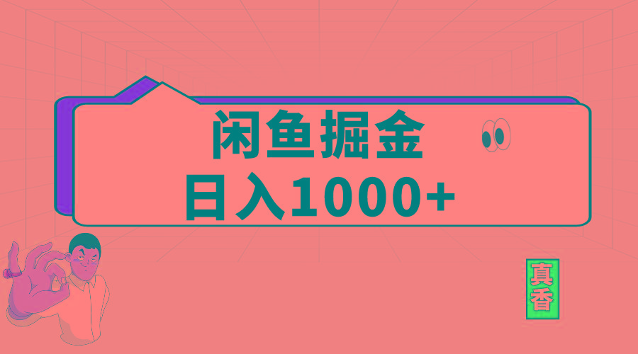 闲鱼暴力掘金项目，轻松日入1000+-云创网