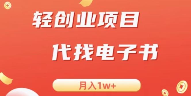 冷门暴力掘金项目，代找电子书，月入1W+-云创网
