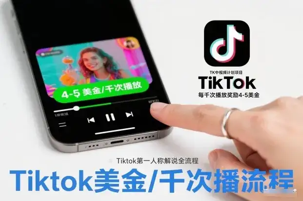TK中视频计划项目，Tiktok第一人称解说流程，每干次播放奖励4-5美金-优优云创