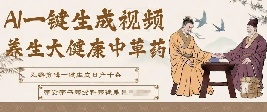 AI一键生成养生中草药视频，无需剪辑直接可发布，可带书带素材带资料带徒弟，流量财富嘎嘎猛-副业吧