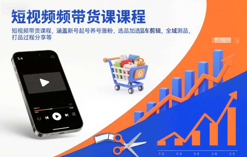 短视频带货课程，涵盖新号起号养号涨粉，选品加选品车剪辑，全域测品，打品过程分享等-优优云创