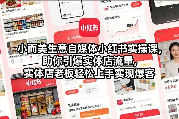 【精】小而美生意自媒体小红书实操课，助你引爆实体店流量，实体店老板轻松上手实现爆客-副业吧