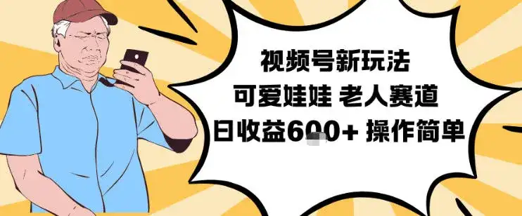 视频号新玩法，可爱娃娃视频制作教学，老人赛道，日收益6张+操作简单-优优云创