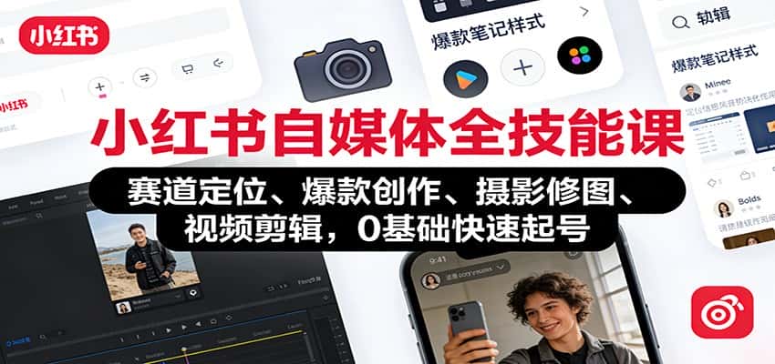 小红书自媒体全技能课：赛道定位、 爆款创作、摄影修图、视频剪辑，0基础快速起号-副业吧