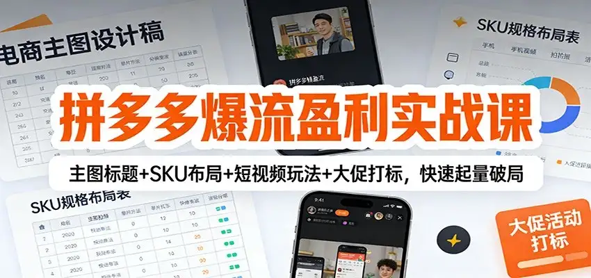 【精】拼多多爆流盈利实战课:主图标题+SKU布局+短视频玩法+大促打标,快速起量破局-副业吧