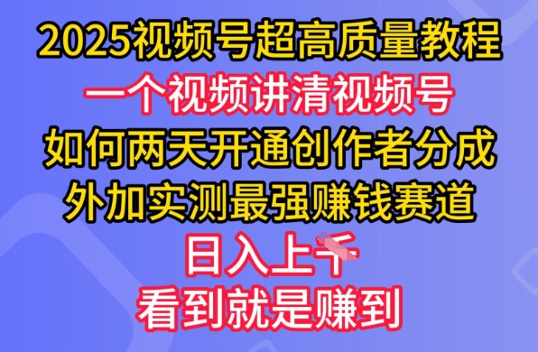 2025视频号超高质量教程，两天开通创作者分成，外加实测最强挣钱赛道，日入多张-云创网