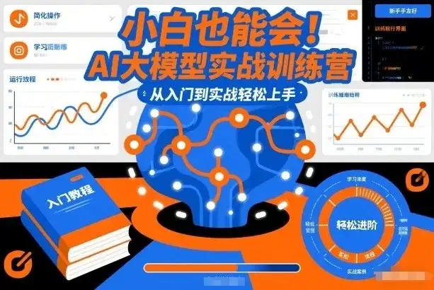 【精】小白也能会！AI大模型实战训练营，从入门到实战轻松上手-副业吧