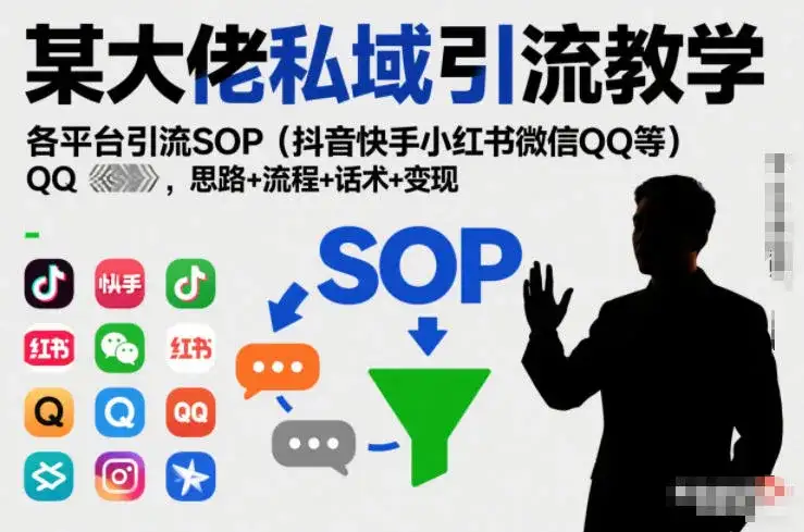 某大佬私域引流教学，各平台引流SOP（抖音快手小红书微信QQ等），思路+流程+话术+变现-副业吧