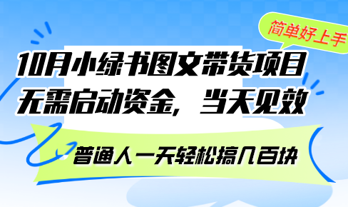 10月份小绿书图文带货项目 无需启动资金 当天见效 普通人一天轻松搞几百块-云创网