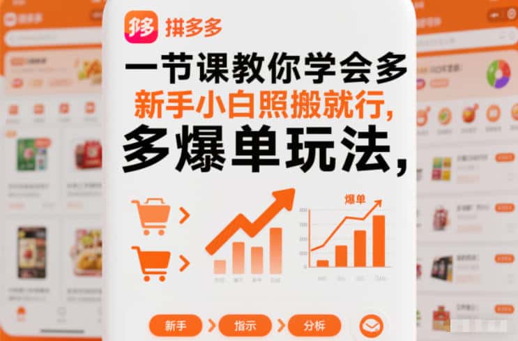 一节课教你学会拼多多爆单玩法，新手小白照搬就行-副业吧