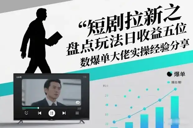 短剧拉新之盘点玩法日收益五位数爆单大佬实操经验分享-副业吧