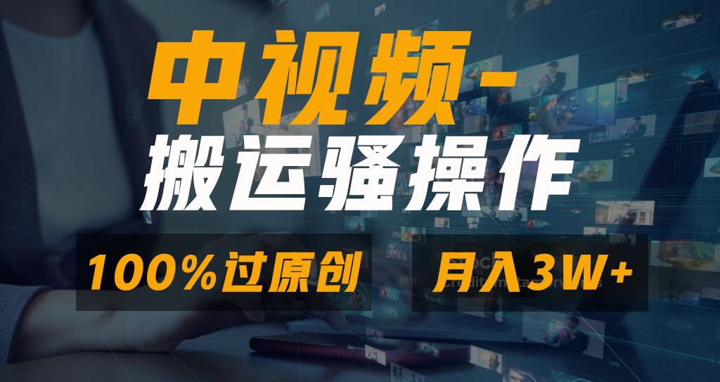 无脑双重去重原创视频，100%中视频+视频号分成计划，一键多平台发布小白...-云创网