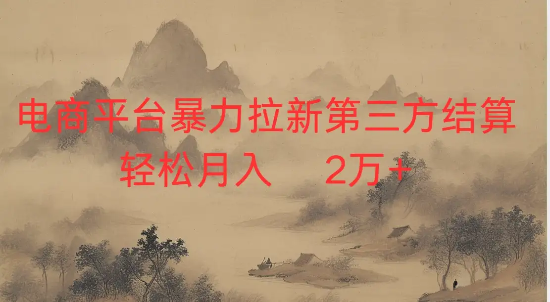 2026虚拟电商暴力拉新，日入四位数，保姆教程！-优优云创