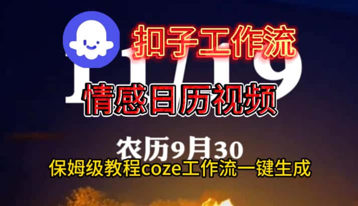 Coze扣子工作流一键生成情感日历视频，保姆级搭建教程-副业吧