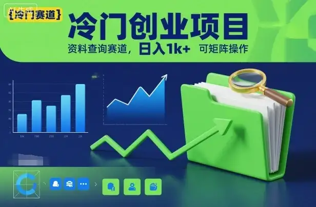 冷门创业项目，资料查询赛道，日入1k+，可矩阵操作-副业吧
