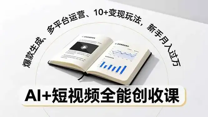 （16773期）AI+短视频全能创收课，爆款生成、多平台运营、10+变现玩法，新手月入过万-副业吧