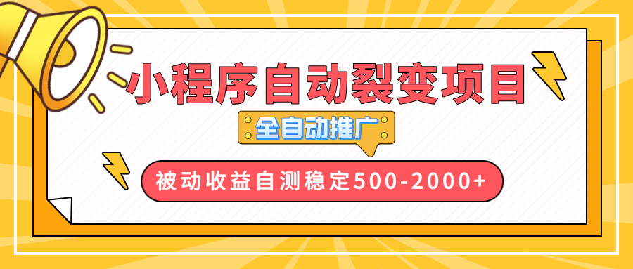 【小程序自动裂变项目】全自动推广，收益在500-2000+-云创网