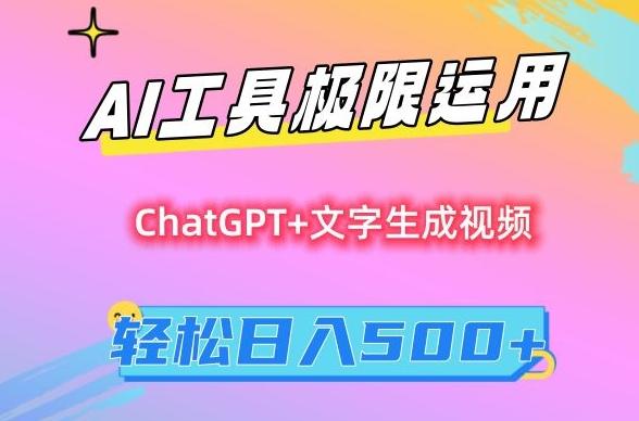 AI工具极限运用，小白也可轻松变现，保姆级教程，轻松日入500+【揭秘】-云创网