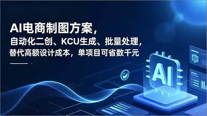 （16877期）AI电商制图方案，自动化二创、SKU生成、批量处理，替代高额设计成本，单项目可省数千元-副业吧