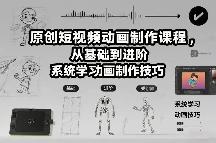 原创短视频动画制作课程,从基础到进阶,系统学习动画制作技巧-副业吧