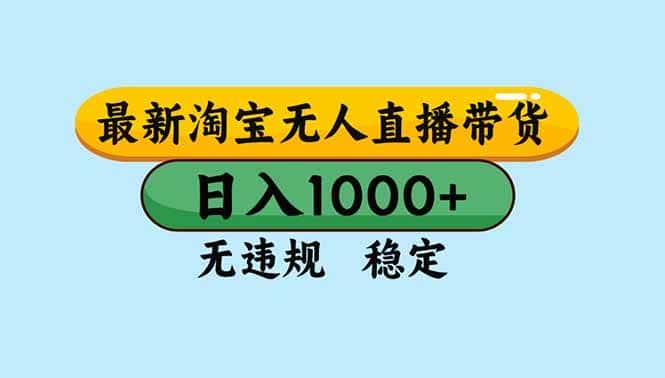 （16761期）淘宝无人直播，独家技术，日入2K+，无违规无封号，可矩阵，长期稳定-副业吧