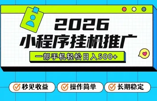 26年最新风口项目，小程序全自动推广，一部手机保底日入5张【揭秘】-副业吧
