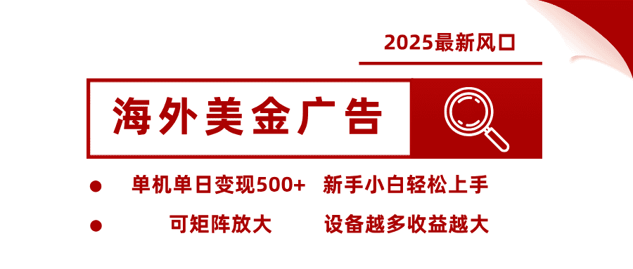 最新海外广告美金，全自动挂机，单机单日500+，可矩阵放大，新手小白轻松上手-优优云创
