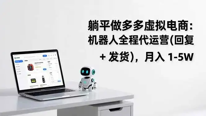 (17128期)躺平做多多虚拟电商:机器人全程代运营(回复 + 发货),月入 1-5W-副业吧