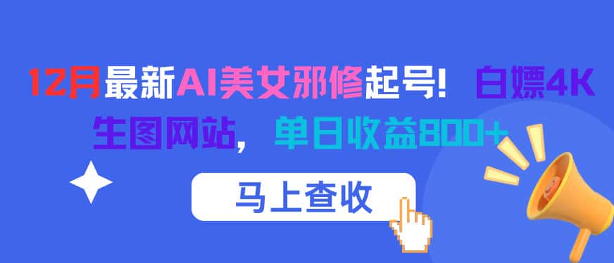12月最新AI美女邪修起号！白嫖4K生图网站，单日收益8张+-副业吧