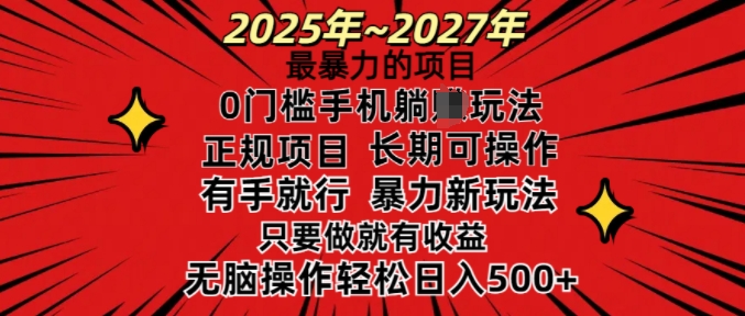 25年最暴力的项目，0门槛长期可操，只要做当天就有收益，无脑轻松日入多张-云创网
