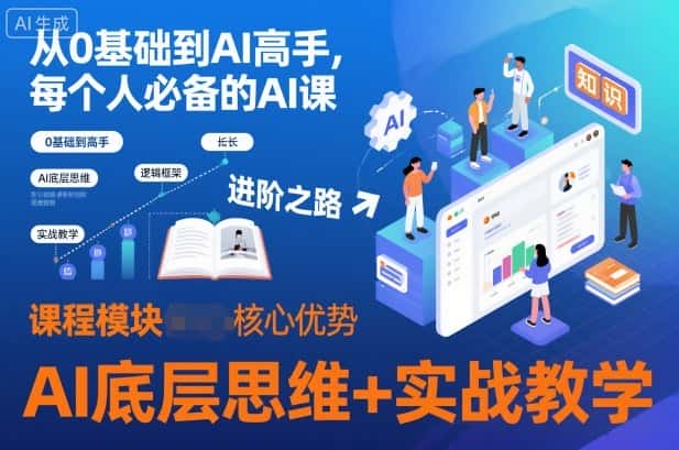 从0基础到AI高手，每个人必备的AI课，AI底层思维+实战教学-优优云创