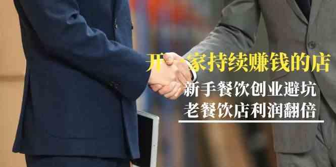 教你开一家持续赚钱店-小白餐饮创业避坑，老餐饮店利润翻倍(无水印)-云创网
