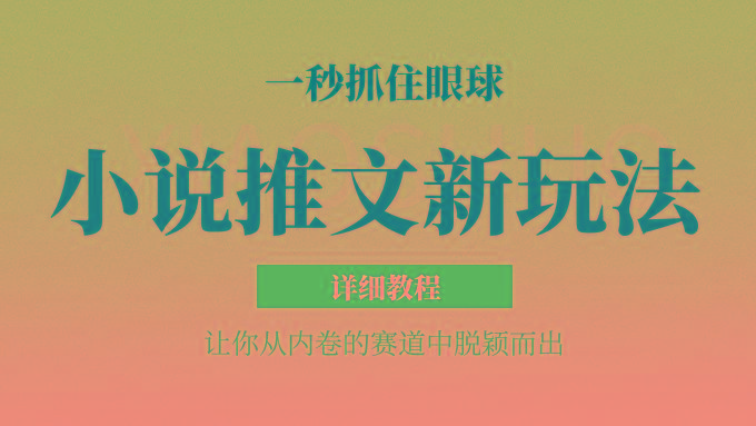 小说推文全新玩法，5分钟一条原创视频，结合中视频bilibili赚多份收益 轻松月入1W+-云创网